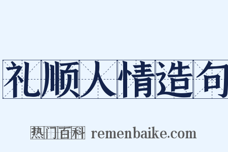 礼顺人情造句是什么意思的图片